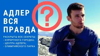 Адлер. Все плюсы и минусы отдыха в Адлере. Адлер частный сектор.