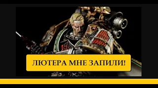 ПО ПРИКАЗУ ЛЬВА ЭЛЬ ДЖОНСОНА. ОХОТИМСЯ НА ЛЮТЕРА. HORUS HERESY LEGIONS