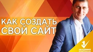 Как создать свой сайт? Не делай ошибок, узнай, как правильно создать свой сайт.