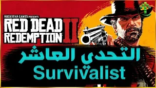 شرح || Red Dead Redemption 2 || تحديات النجاه Survivalist التحدي العاشر