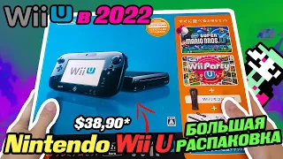 Nintendo Wii U в 2022 / БОЛЬШАЯ РАСПАКОВКА и тест / Family Premium Set
