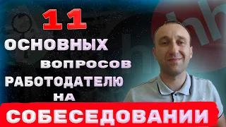 Вопросы работодателю на собеседовании. 11 самых главных вопросов на собеседовании