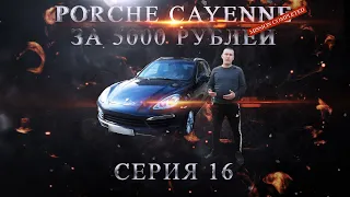 КУПИЛ PORSCHE CAYENNE за 5 000 руб!