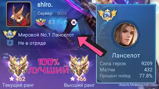 ТОП 1 МИРА ЛАНСЕЛОТ ПОКАЗЫВАЕТ ФАНТАСТИЧЕСКУЮ ИГРУ / MOBILE LEGENDS