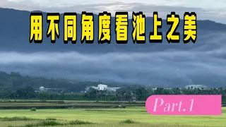 用不同的角度看池上之美 - 伯朗大道 -天堂路-大觀亭 -大水車 Part-1