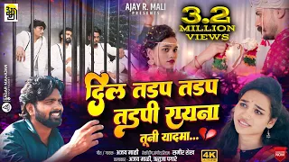 Dil Tadap Tadap tadapi दिल तडप तडप new khandeshi song, #newahiranisong #ajaymali