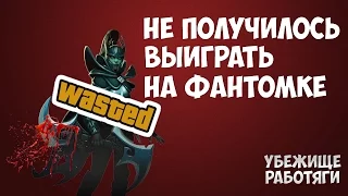 EvilArthas | Не получилось выиграть на фантомке