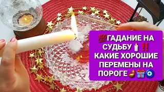 ❗🔮ГАДАНИЕ НА СУДЬБУ🔮💯 КАКИЕ ХОРОШИЕ ПЕРМЕНЫ У ВАС НА ПОРОГЕ❓🪔🙏👍💑🌹🎁💲💍💖✨🧿