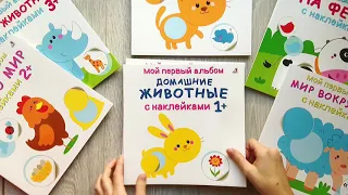 Серия «Мой первый альбом» | Наклейки для детей!