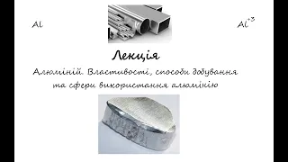 Природничі науки (Хімія). Лекція. Алюміній. Властивості, добування, використання алюмінію