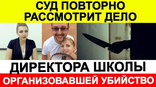 Суд в Москве повторно рассмотрит дело директора школы, организовавшей убийство 🔵 Новости сегодня