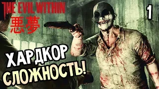 THE EVIL WITHIN (Akumu 悪夢 ) ► Прохождение на русском #1 ► ХАРДКОР СЛОЖНОСТЬ!