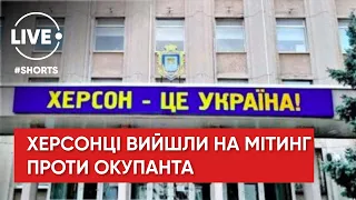 В Херсоне на центральной площади стартовал митинг против оккупантов #Shorts