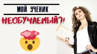 "Мой ученик НЕОБУЧАЕМЫЙ! Что делать?!" | Елена Кундера