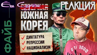 Реакция на Почему Южная Корея так похожа на КНДР | ФАЙБ