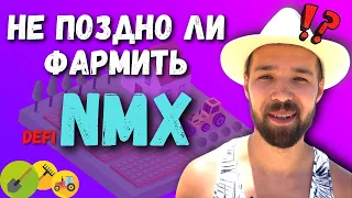 Фарминг NMX | Не поздно ли фармить NMX? | Nominex