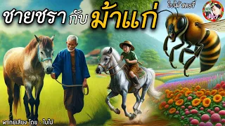 นิทานเรื่อง | ชายชรากับม้าแก่ VS ประตูวิเศษ | @baimaiStory1