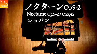 ショパン - ノクターンOp.9-2【スタインウェイのフルコンで弾いてみた✨】Chopin - Nocturne Op.9-2  - クラシック - Classical Piano-CANACANA