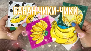 🍌БАНАН ЧИКИ-ЧИКИ🍌Распаковка бумажных сюрпризов🎁Новая коллекция❤️Закончили 1 коллекцию🤔