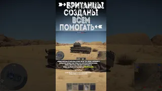 БРИТАНИЯ СОЗДАНА ВСЕМ ПОМОГАТЬ War Thunder и Бес #warthunder #вартандер #врек #танки