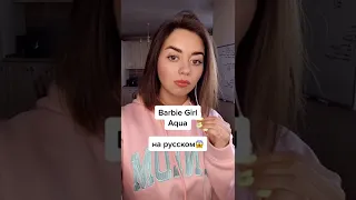 Aqua  Barbie Girl  (на русском)