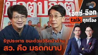 เอ็กซ์อ๊อก talk "อ.ปริญญา- บก.ลายจุด" 10 ปี รปห.57 การเมืองติดหล่ม กฎหมายล้มลุก ? : Matichon TV