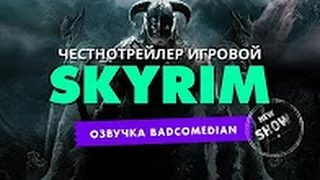 [BadComedian] Честный трейлер - Skyrim