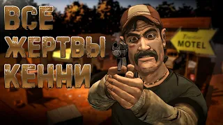 Все Жертвы Кенни в THE WALKING DEAD