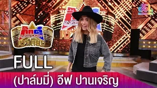 กิ๊กดู๋สงครามเงาเสียง : ปาล์มมี่ FULL [24 เม.ย.61]