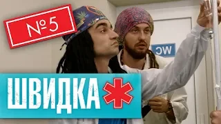 ШВИДКА 2 | 5 серія | НЛО TV