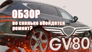 Genesis gv80. Краткий обзор автомобиля и мнение владельца, спустя год использования. История ДТП