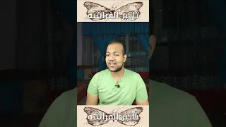 تاثير الفراشه