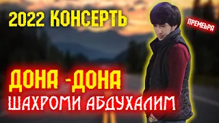 КОНЦЕРТЬ! ШАХРОМИ АБДУХАЛИМ "ДОНА-ДОНА" 2022