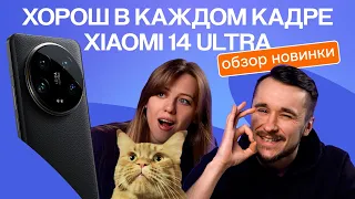 Хорош в каждом кадре | Обзор Xiaomi 14 Ultra