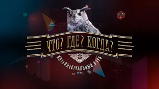 Вторая игра зимней серии. Что? Где? Когда?  Выпуск от 03.12.2023