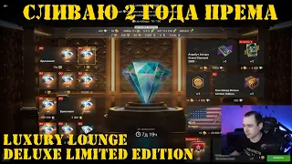 Opening of Deluxe Limited Edition Containers-Luxury Lounge event in WOT Blitz [World of Tanks Blitz]