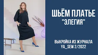 Платье "ЭЛЕГИЯ". Видеоинструкция к журналу Ya_Sew 2/2022