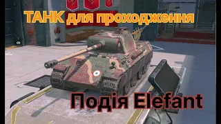 Танк для проходження події на Elefant - WoT Blitz