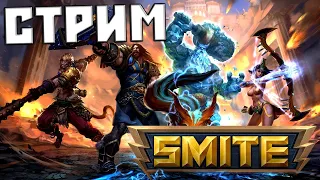 SMITE Стрим Боги в деле #1 Первый взгляд