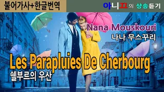 [샹송듣기] Nana Mouskouri – Les Parapluies de Cherbourg (쉘부르의 우산) [한글가사/번역/해석]