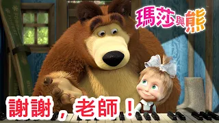 瑪莎與熊 - 👨‍🏫 謝謝，老師！🏫 | Masha and The Bear CH