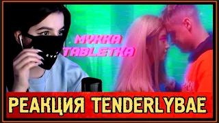 РЕАКЦИЯ TENDERLYBAE на МУККА - ТАБЛЕТКА (OFFICAIL VIDEO)