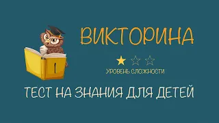 #1 Викторина для детей с ответами | Тест на проверку знаний для начальных классов | Лёгкий уровень