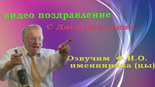 Поздравление от Жириновского на день рождения,юбилей