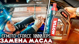 ЗАМЕНА МАСЛА В КВАДРОЦИКЛЕ / CFMOTO CFORCE 1000 EPS / CFMOTOX10