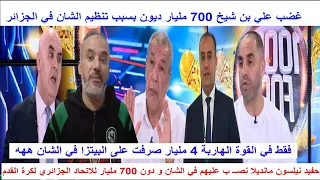 قربالة الاعلام الجزائري و علي بن شيخ 700 مليار ديون بسبب تنظيم الشان حفيد مانديلا صرفو عليه الملايير