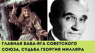 Жизнь главной бабы-Яги в советском союзе. Судьба Георгия Милляра