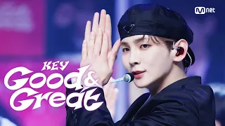 '최초 공개' 키 (KEY) - Good & Great #엠카운트다운 EP.814 | Mnet 230914 방송