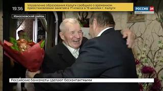 10.02.2020 - сюжет на ГТРК "Калуга" - Ветеран труда Василий Трефилов отпраздновал 90-летие