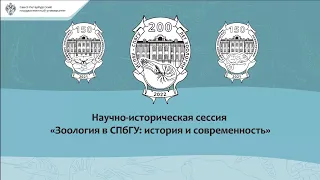 «Зоология в СПбГУ», научно-историческая сессия 28 апреля 2022